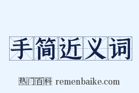 手简近义词是什么意思的图片